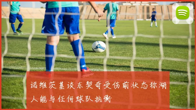 诺维茨基谈东契奇受伤前状态称湖人能与任何球队抗衡