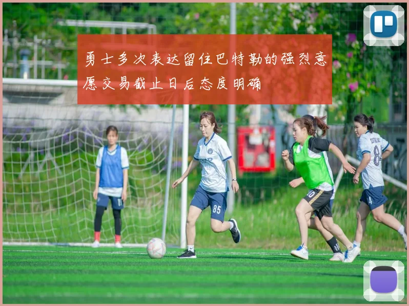 勇士多次表达留住巴特勒的强烈意愿交易截止日后态度明确