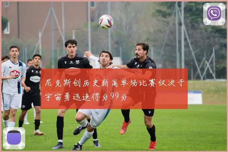 尼克斯创历史新高单场比赛仅次于宇宙勇迅速得分99分