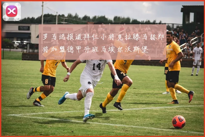罗马诺报道拜仁小将克拉滕马赫即将加盟德甲升班马埃尔沃斯堡