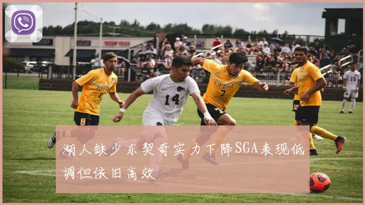 湖人缺少东契奇实力下降SGA表现低调但依旧高效