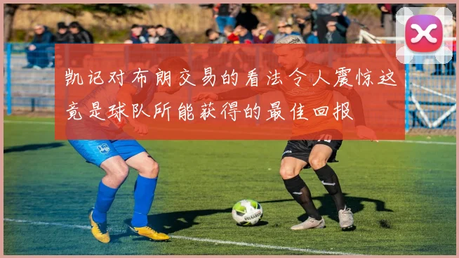 凯记对布朗交易的看法令人震惊这竟是球队所能获得的最佳回报