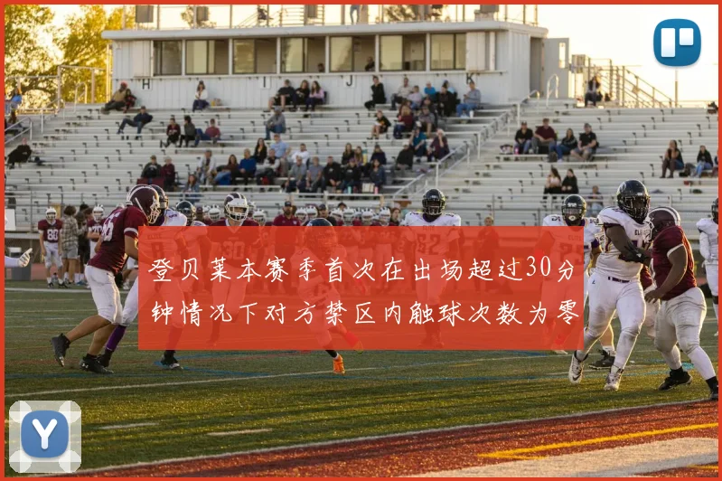 登贝莱本赛季首次在出场超过30分钟情况下对方禁区内触球次数为零