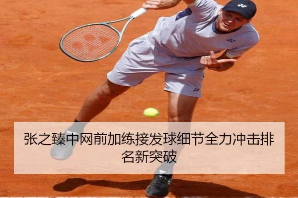 张之臻中网前加练接发球细节全力冲击排名新突破